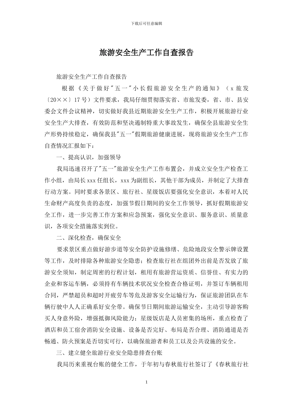 旅游安全生产工作自查报告_第1页