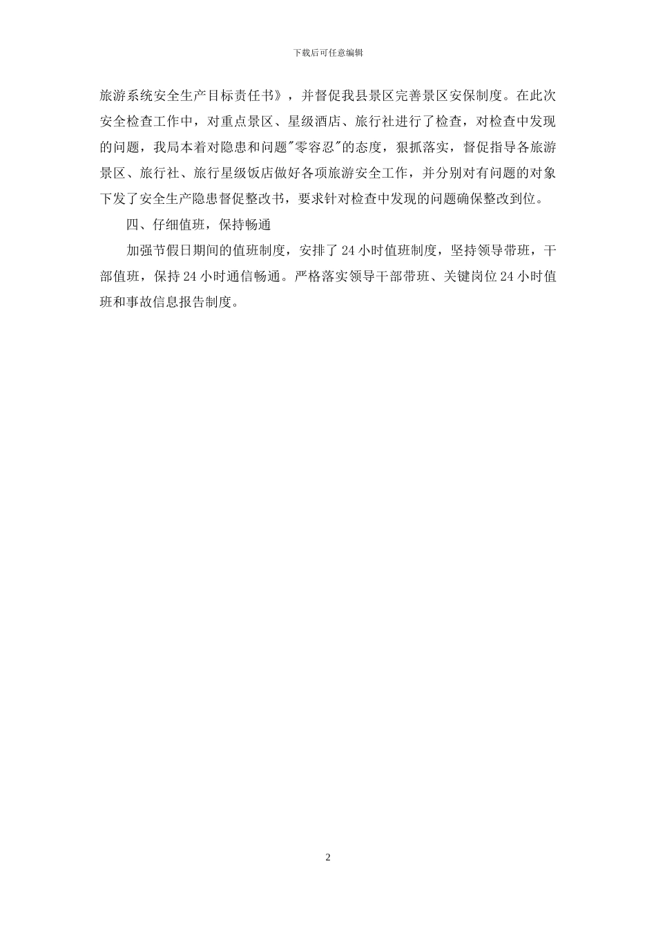 旅游安全生产工作自查报告_第2页
