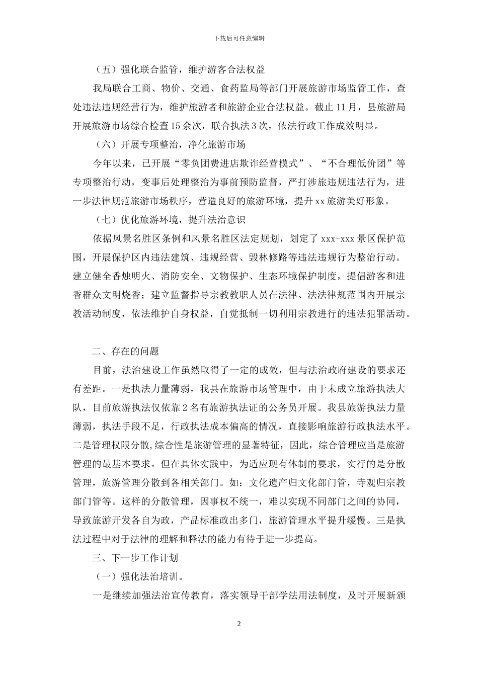 旅游局依法治旅自查报告_第2页