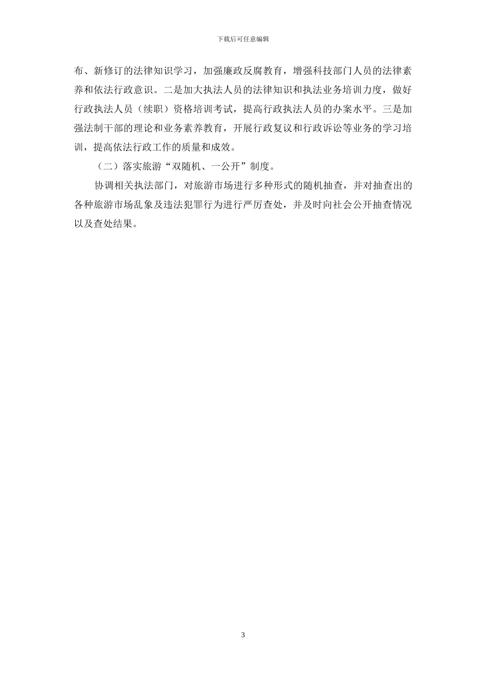 旅游局依法治旅自查报告_第3页