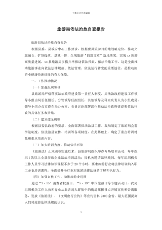 旅游局依法治旅自查报告