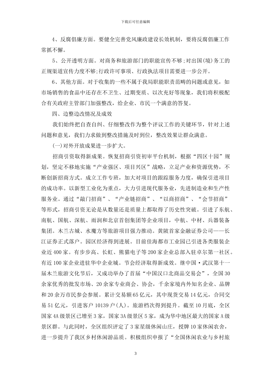 旅游局民主评议政风行风自查自纠及整改情况报告_第3页