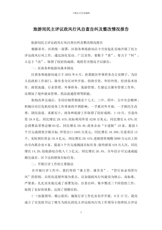 旅游局民主评议政风行风自查自纠及整改情况报告