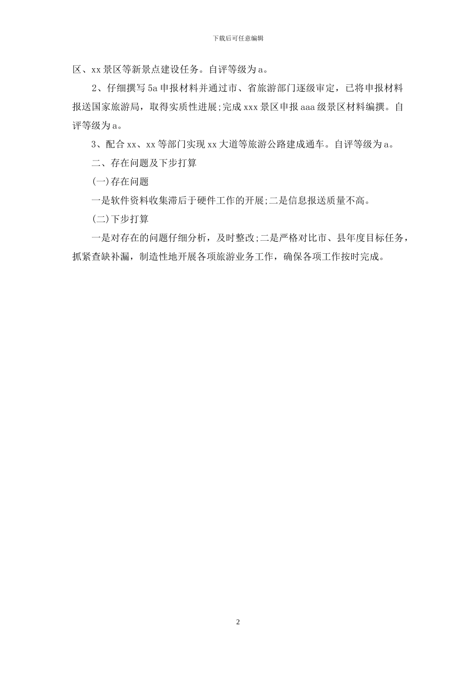 旅游局自查报告_第2页