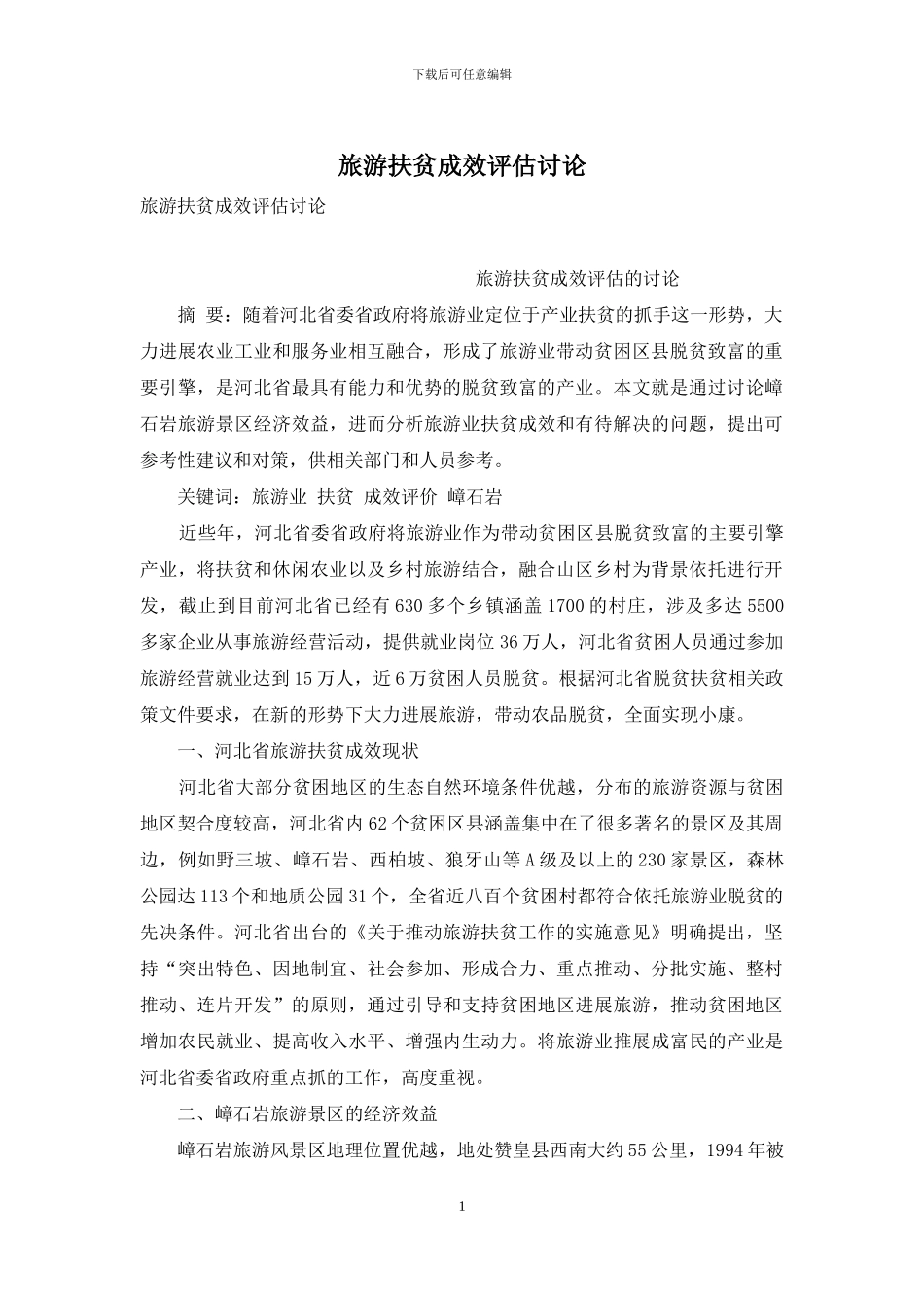 旅游扶贫成效评估研究_第1页