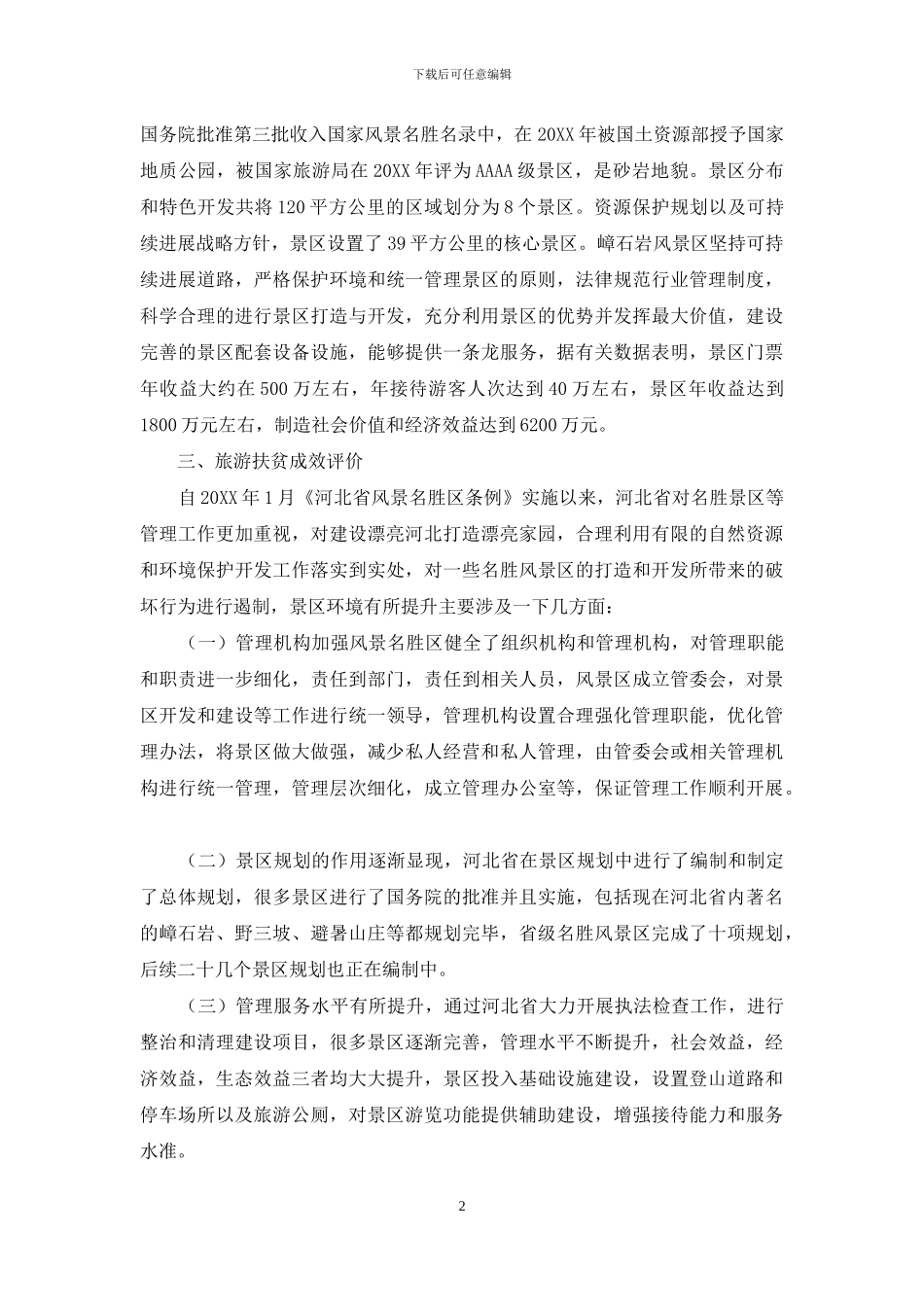 旅游扶贫成效评估研究_第2页