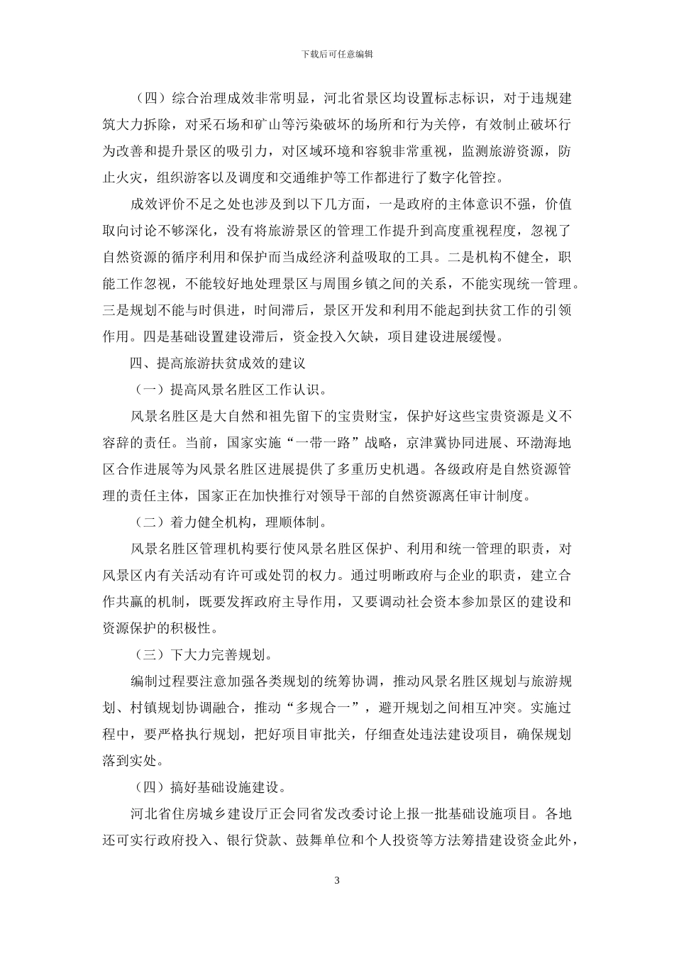 旅游扶贫成效评估研究_第3页