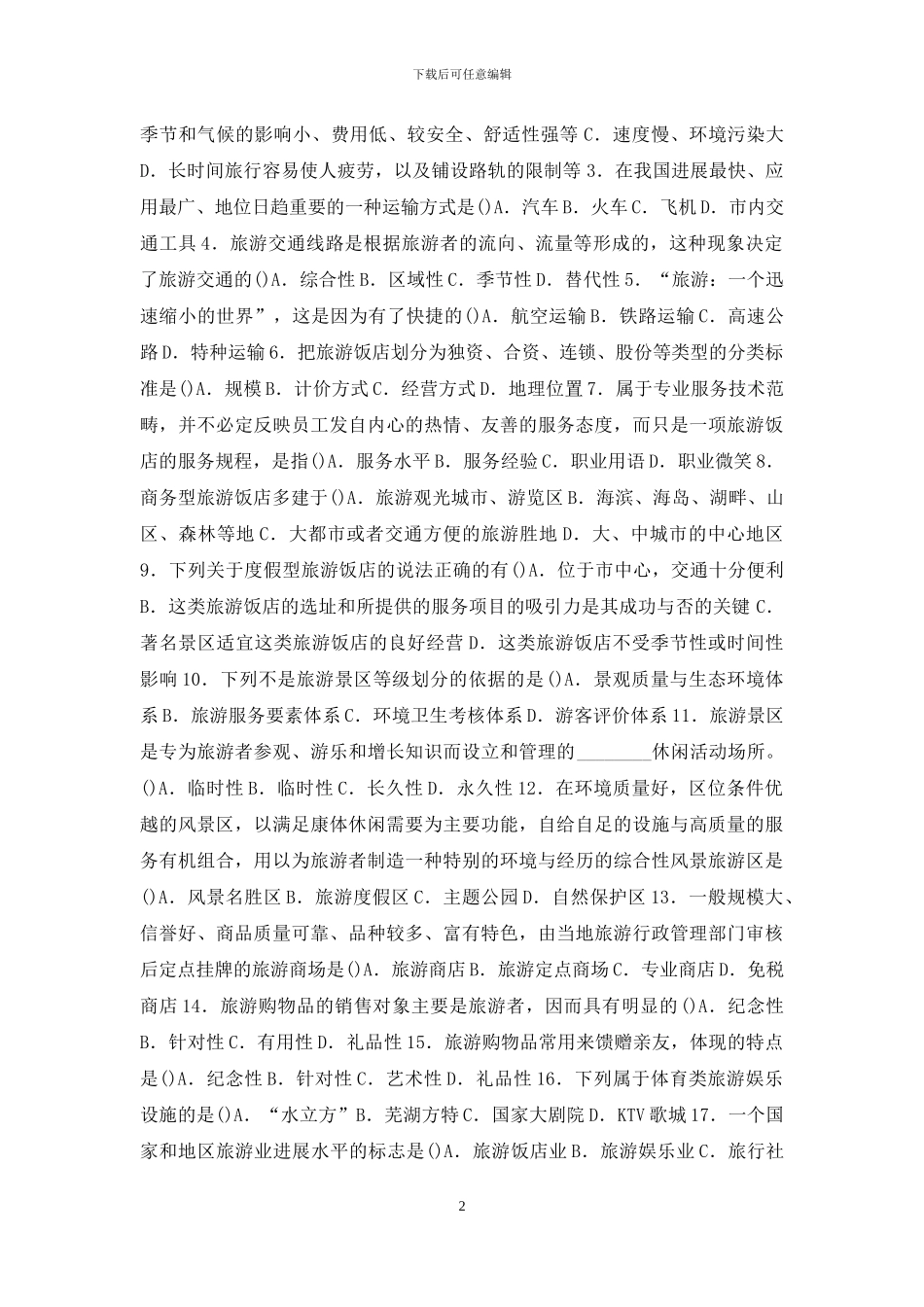 旅游概论第四章试卷无答案_第2页