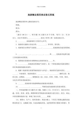 旅游概论第四章试卷无答案