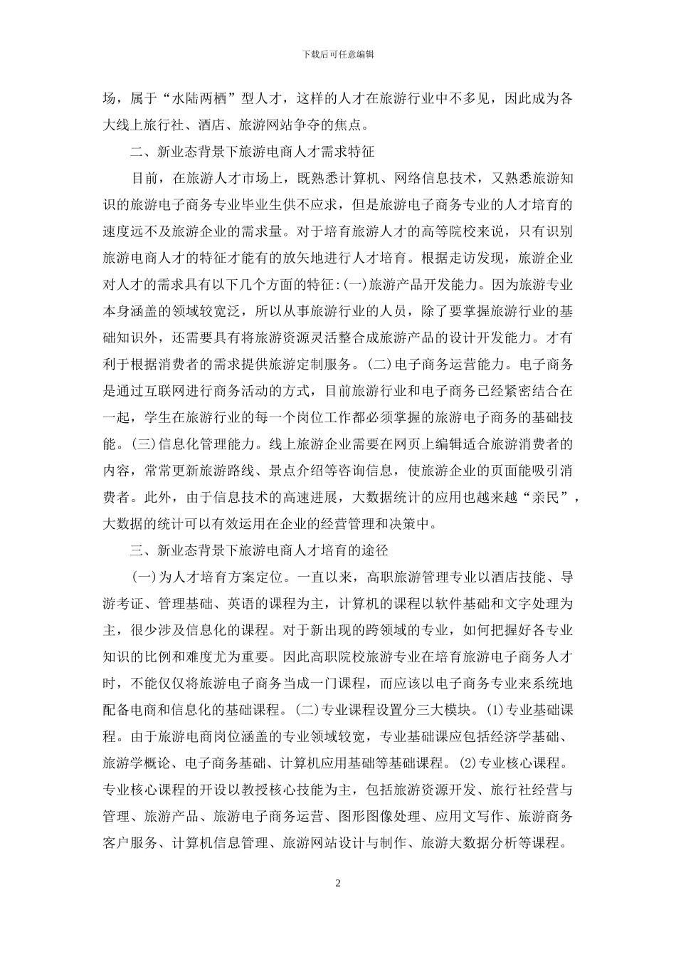 旅游电子商务人才培养研究_第2页