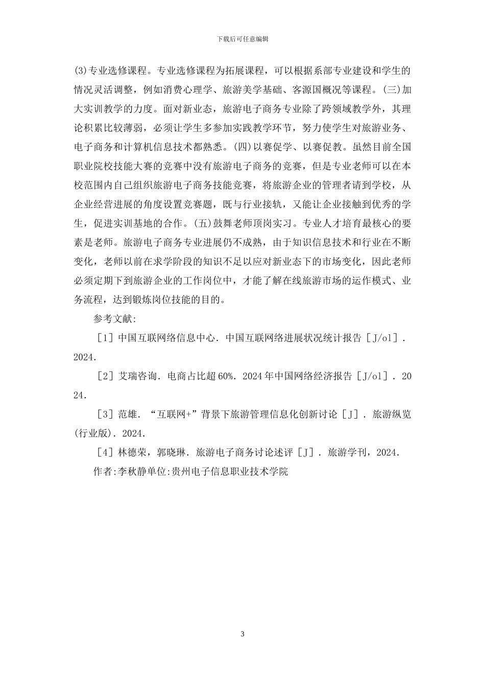 旅游电子商务人才培养研究_第3页