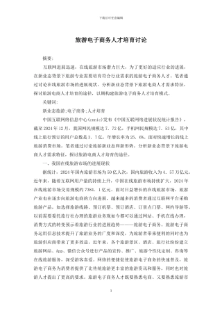 旅游电子商务人才培养研究