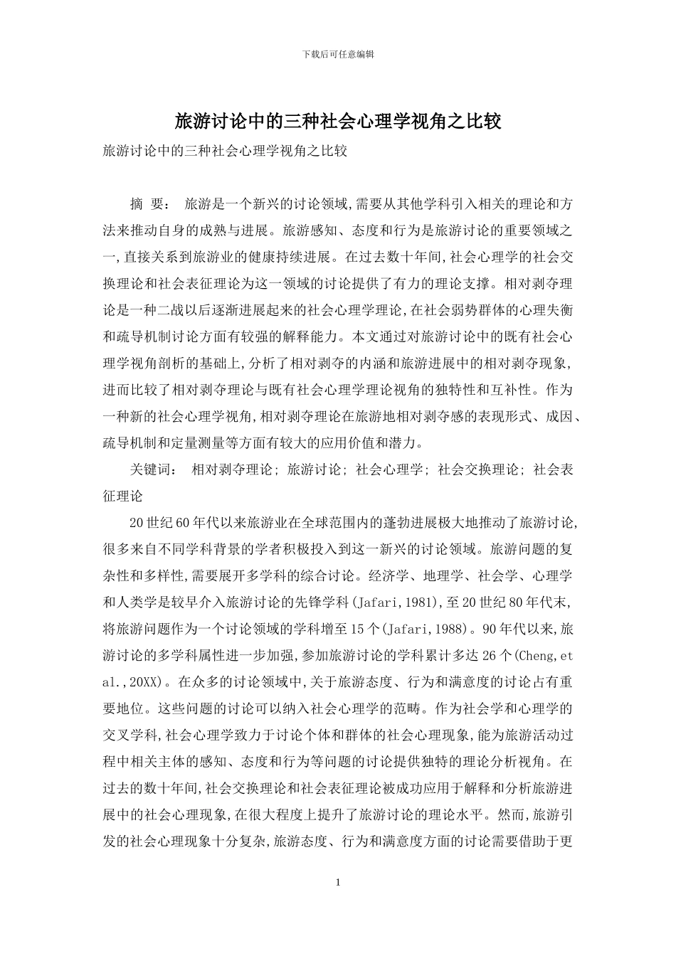 旅游研究中的三种社会心理学视角之比较-1_第1页
