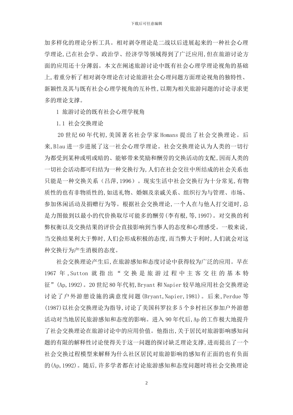 旅游研究中的三种社会心理学视角之比较-1_第2页