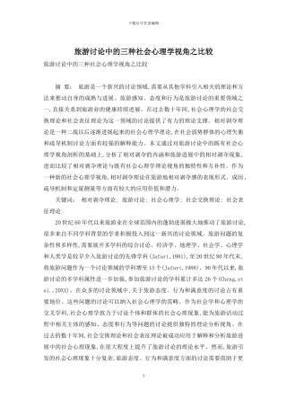 旅游研究中的三种社会心理学视角之比较-1