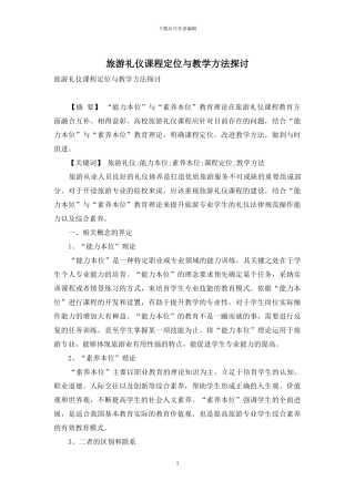 旅游礼仪课程定位与教学方法探讨