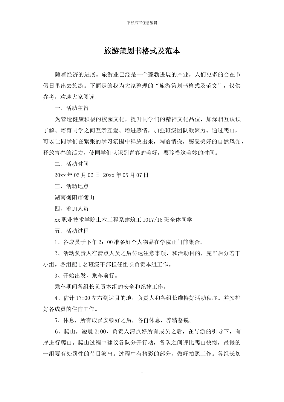 旅游策划书格式及范本_第1页