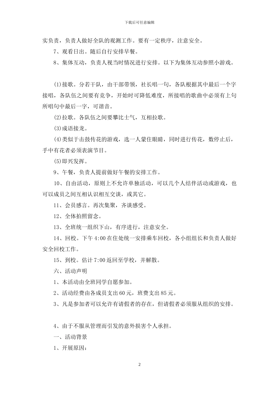 旅游策划书格式及范本_第2页