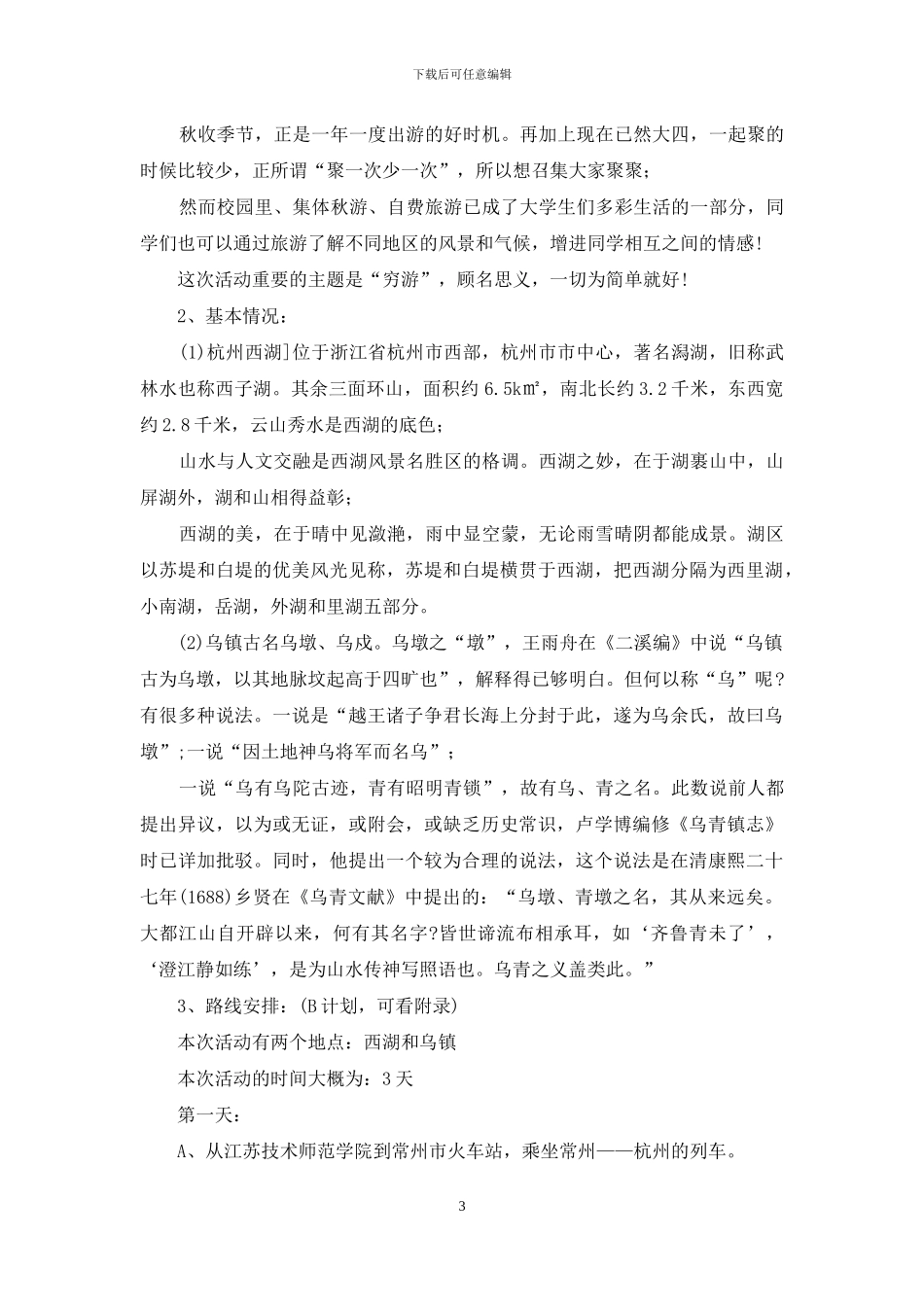 旅游策划书格式及范本_第3页