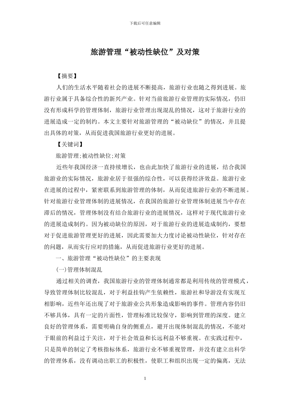 旅游管理“被动性缺位”及对策_第1页