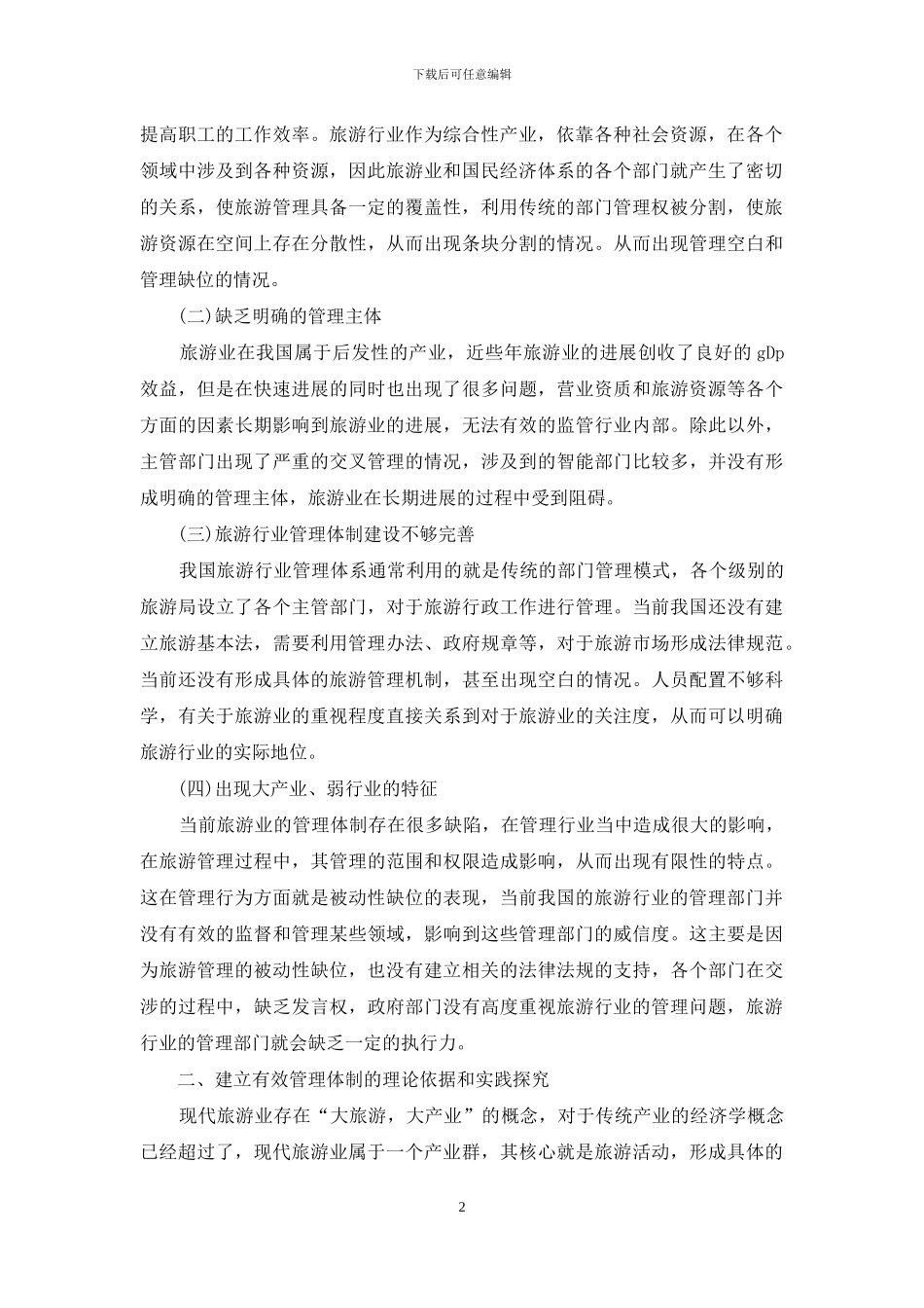 旅游管理“被动性缺位”及对策_第2页