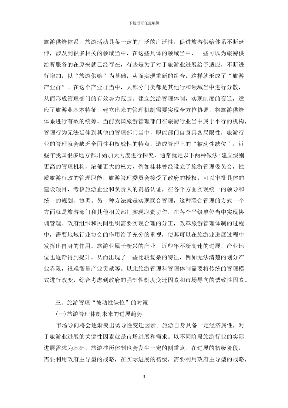 旅游管理“被动性缺位”及对策_第3页