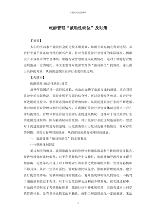 旅游管理“被动性缺位”及对策