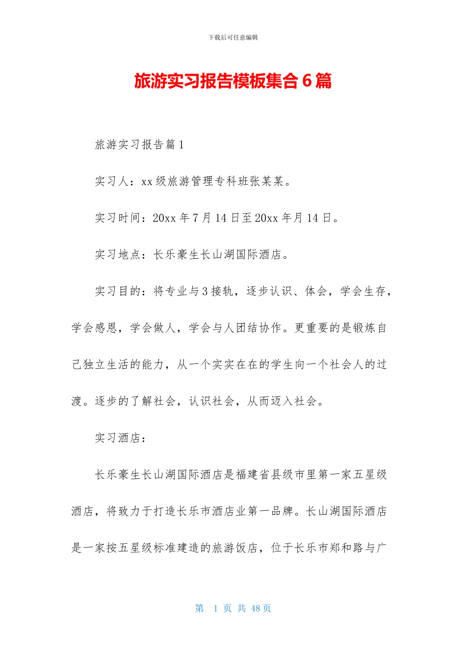 旅游实习报告模板集合6篇_第1页