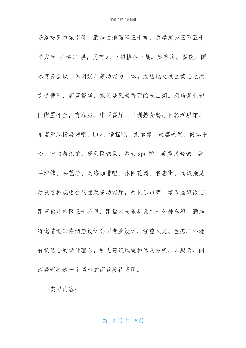 旅游实习报告模板集合6篇_第2页