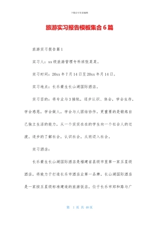 旅游实习报告模板集合6篇
