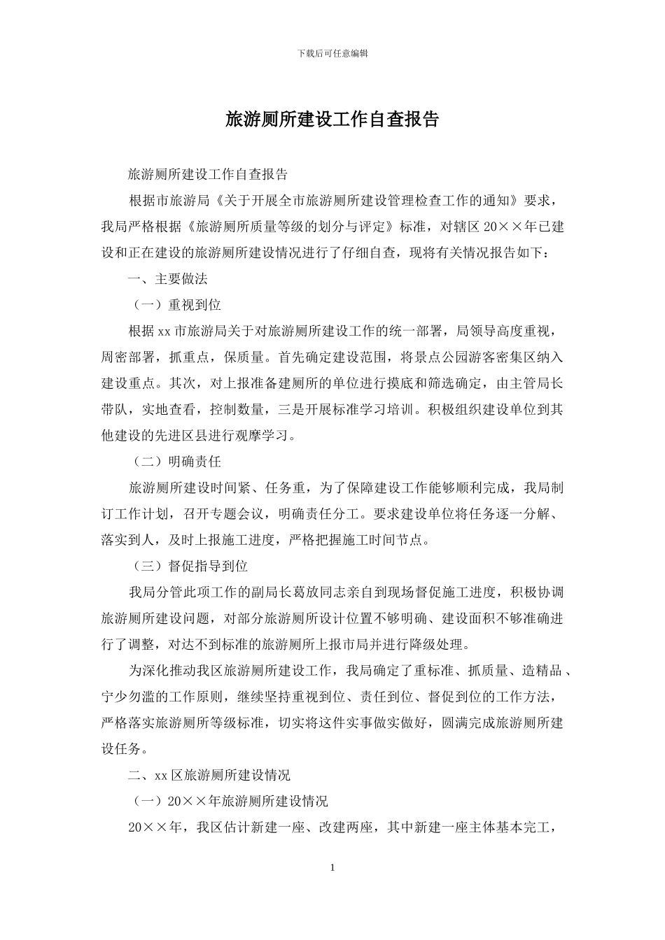 旅游厕所建设工作自查报告_第1页