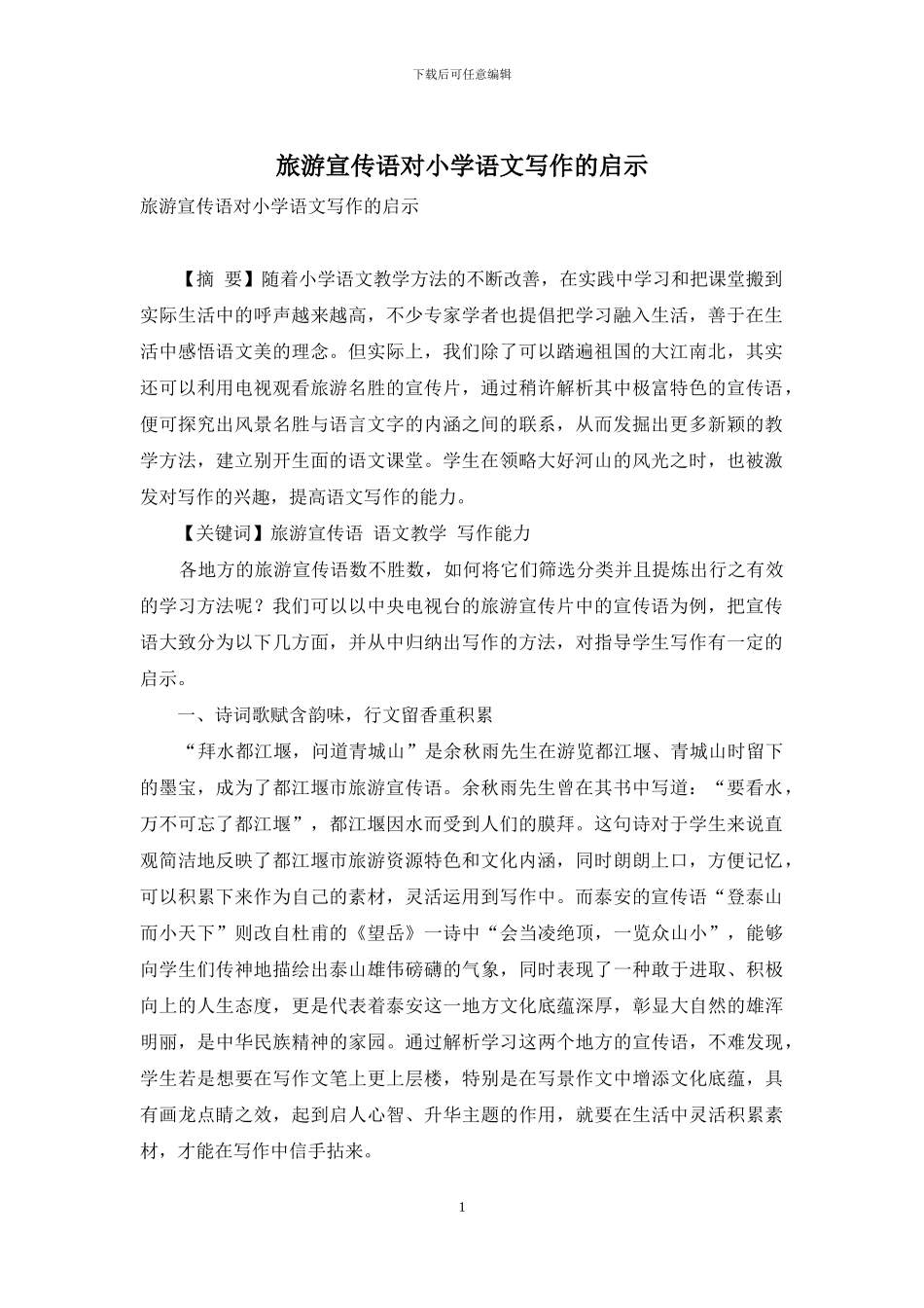 旅游宣传语对小学语文写作的启示_第1页