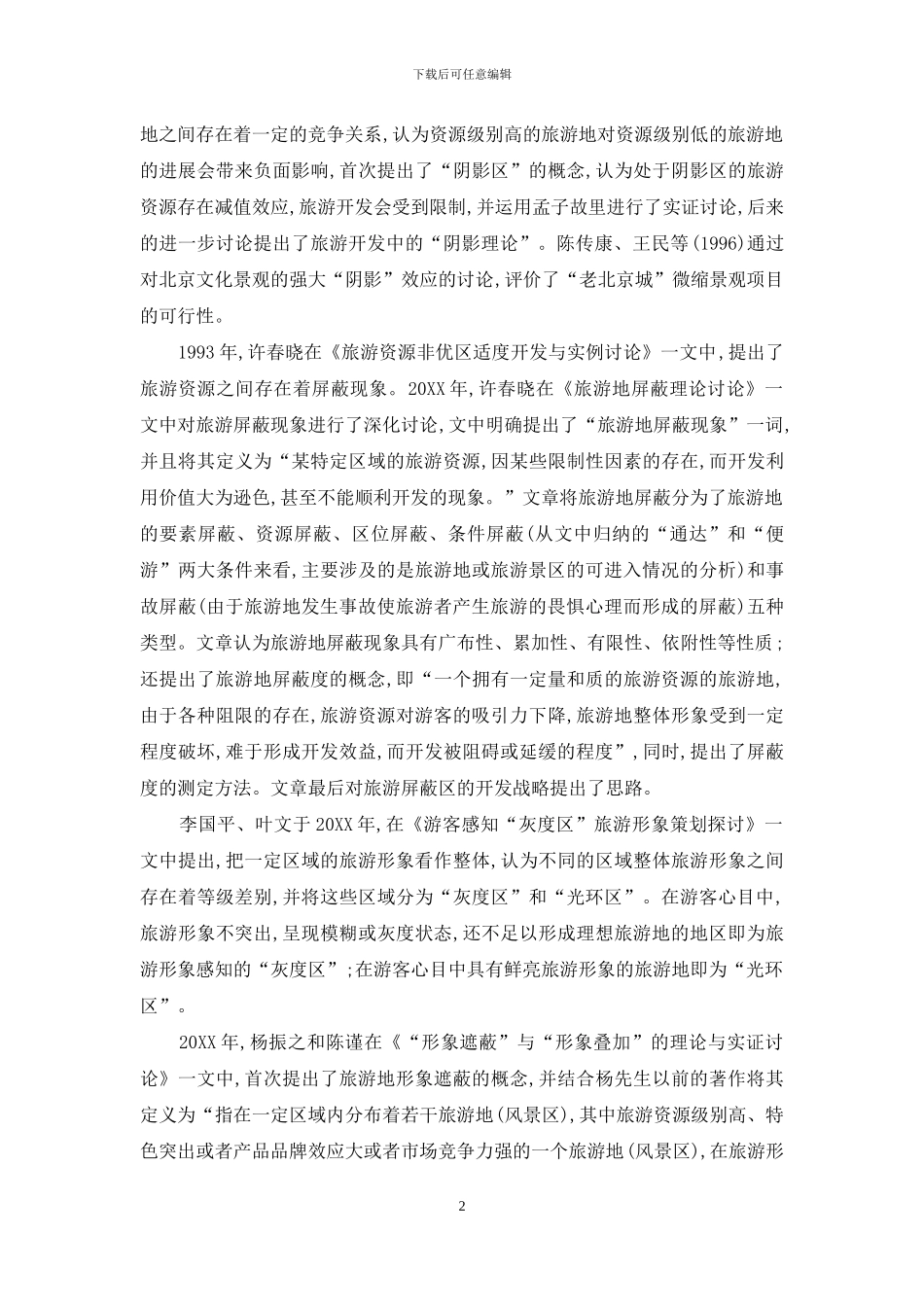 旅游地形象屏蔽理论国内研究综述_第2页