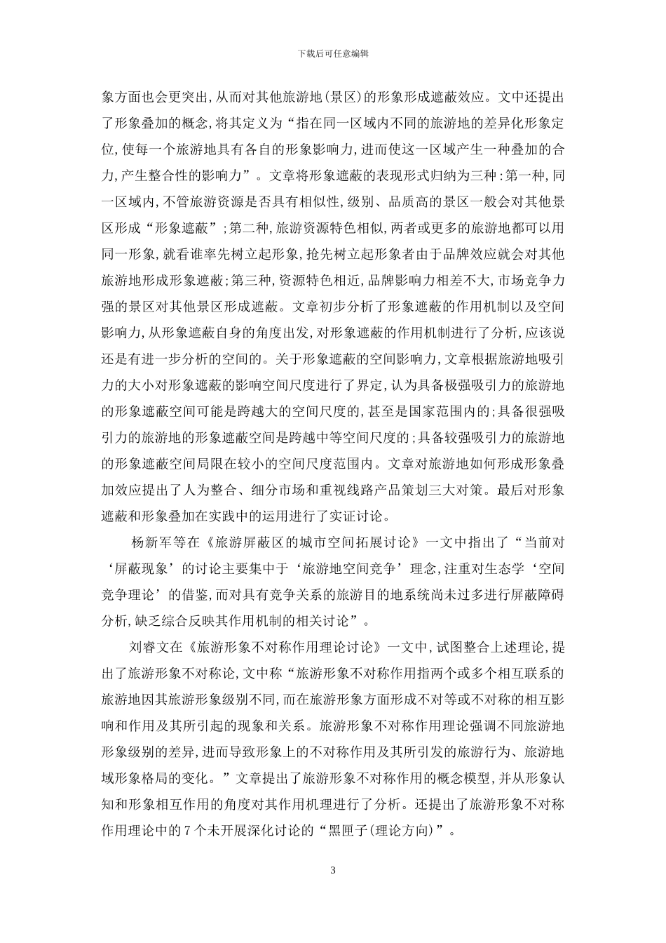 旅游地形象屏蔽理论国内研究综述_第3页