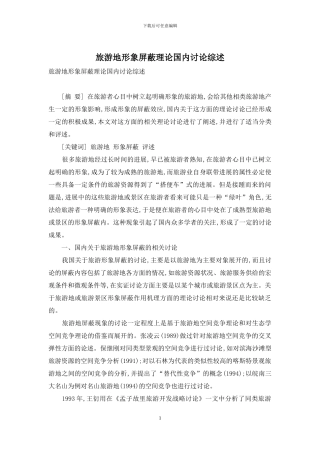 旅游地形象屏蔽理论国内研究综述