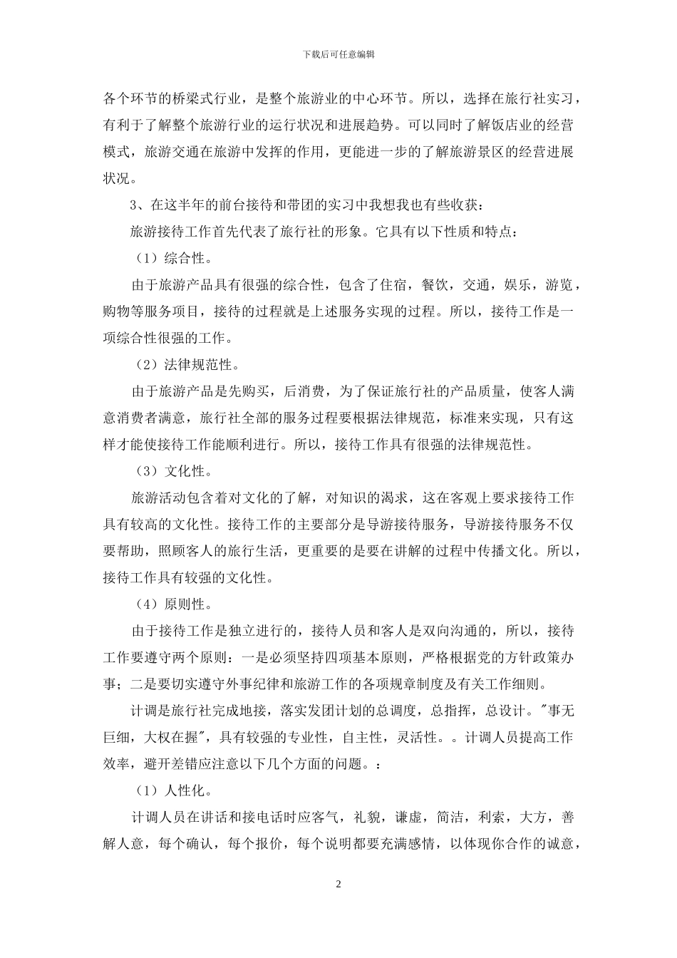 旅游实习报告三篇_第2页