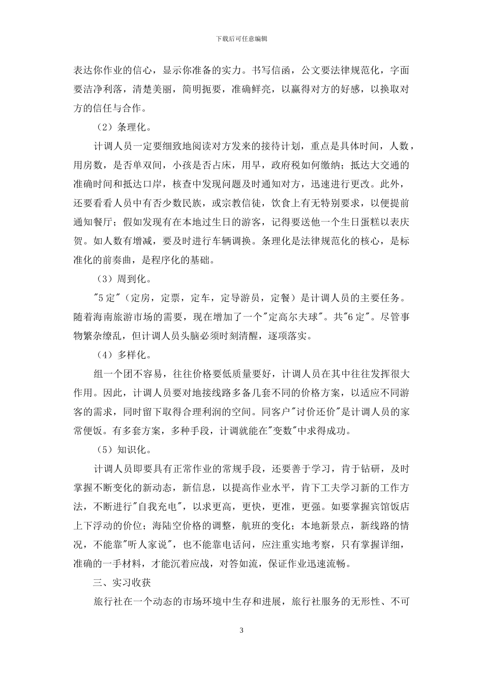 旅游实习报告三篇_第3页