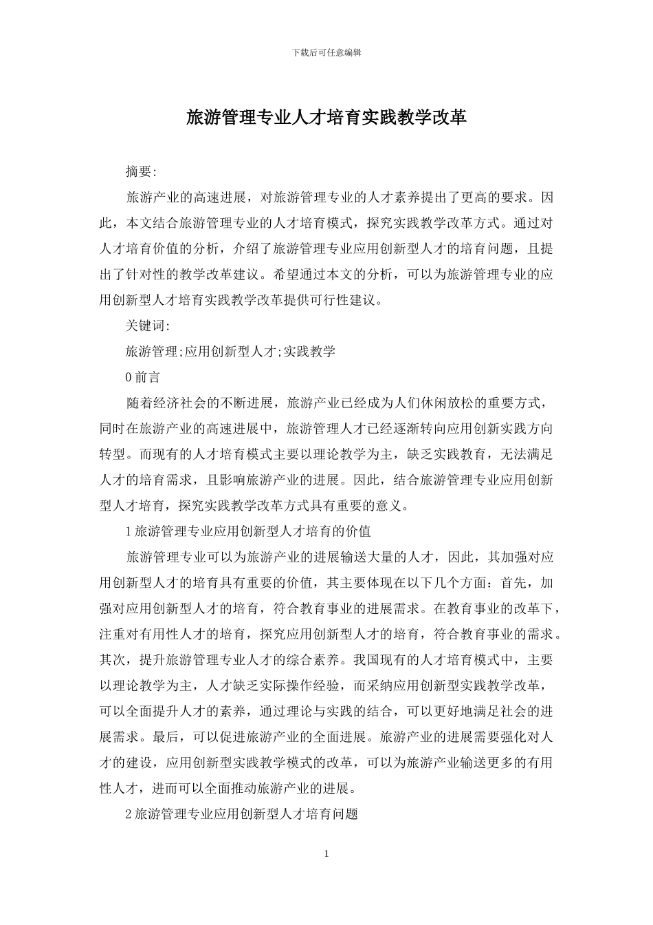 旅游管理专业人才培养实践教学改革_第1页