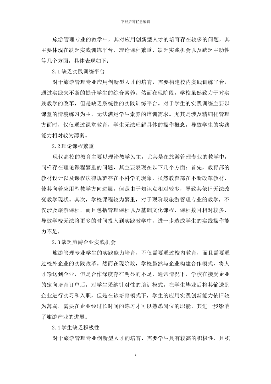 旅游管理专业人才培养实践教学改革_第2页