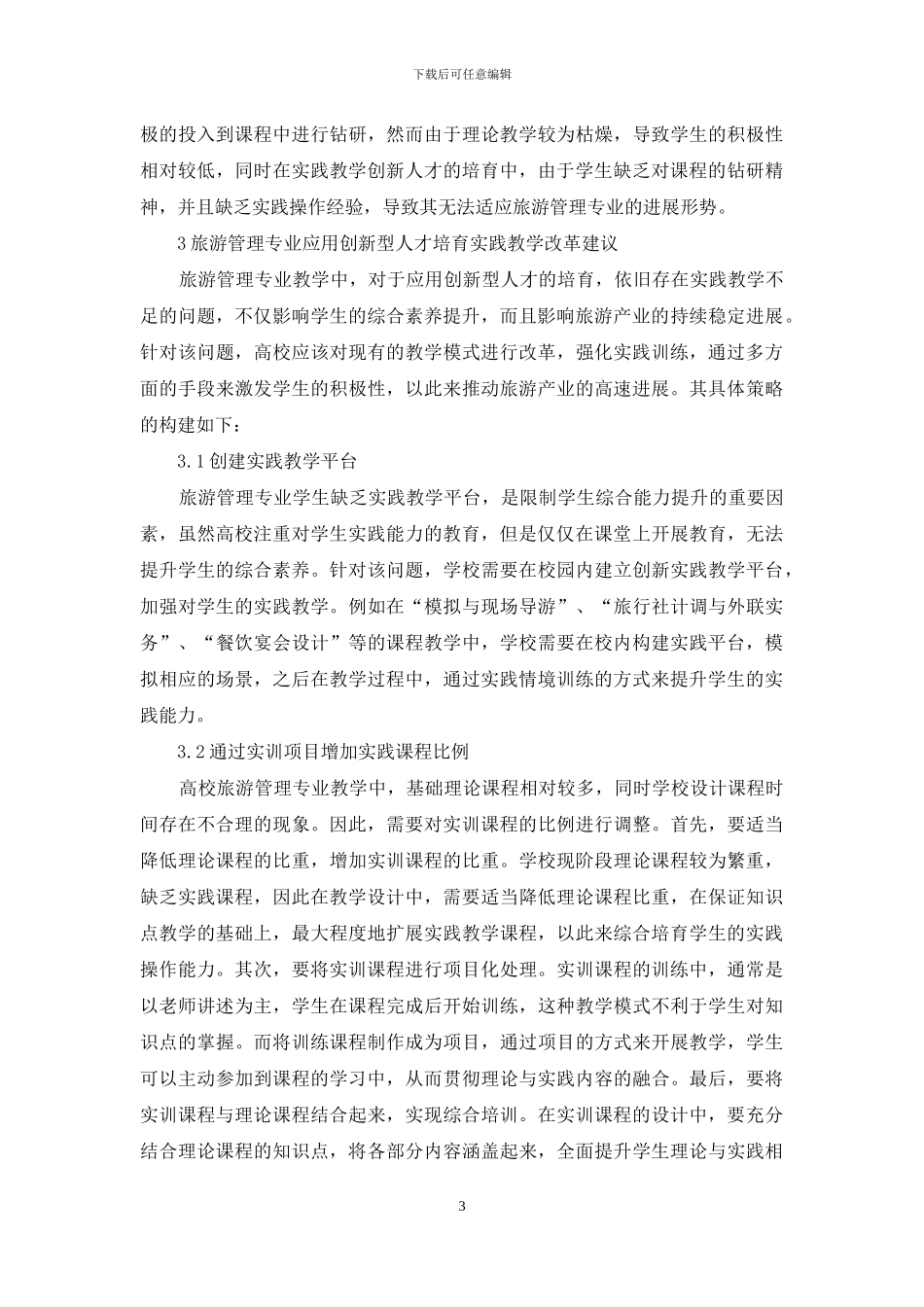 旅游管理专业人才培养实践教学改革_第3页