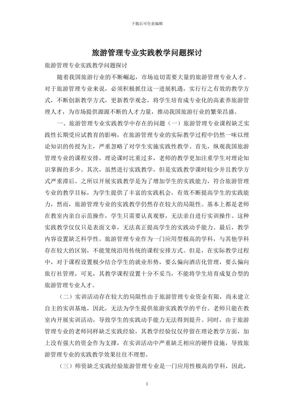 旅游管理专业实践教学问题探讨_第1页