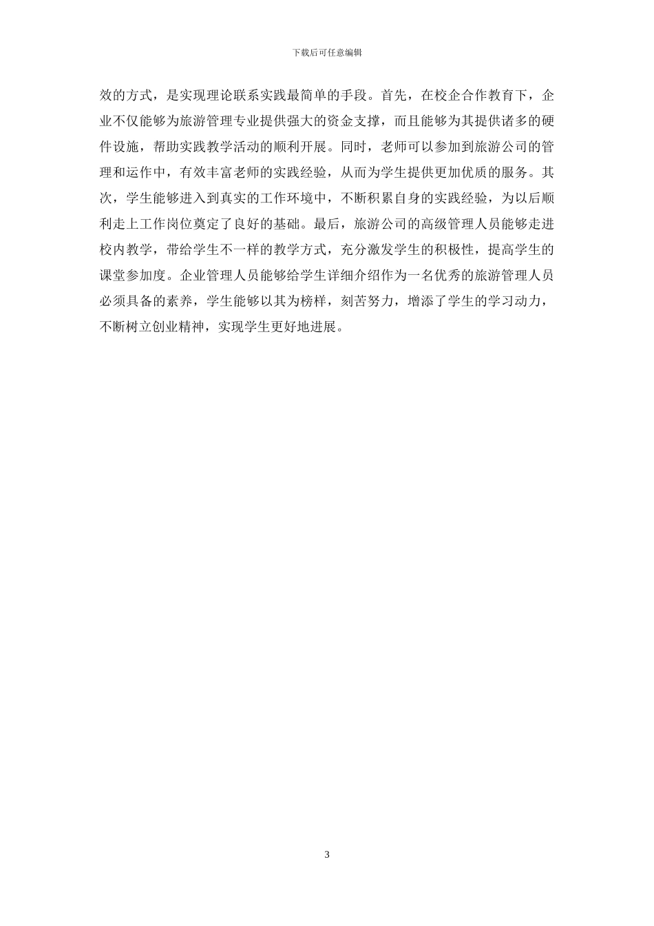 旅游管理专业实践教学问题探讨_第3页