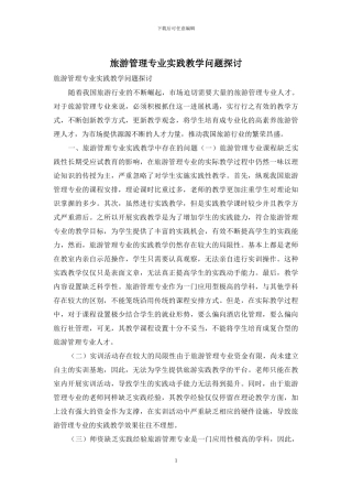 旅游管理专业实践教学问题探讨