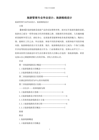 旅游管理专业毕业设计：旅游路线设计