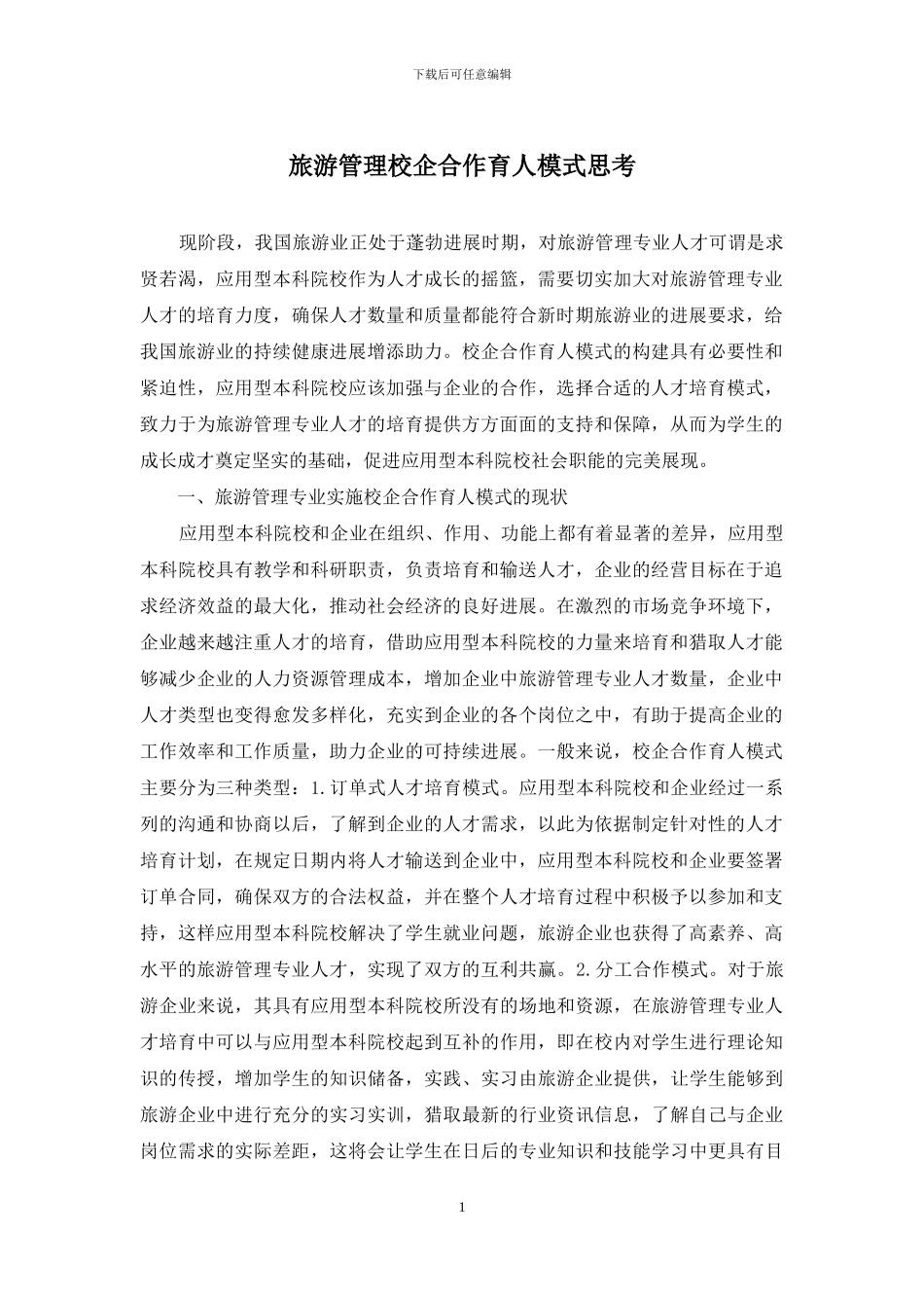 旅游管理校企合作育人模式思考_第1页