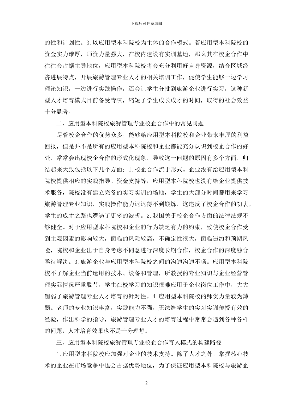 旅游管理校企合作育人模式思考_第2页