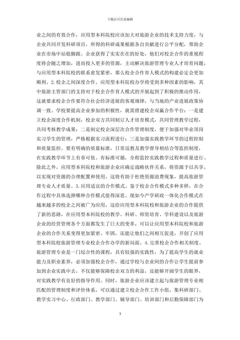 旅游管理校企合作育人模式思考_第3页