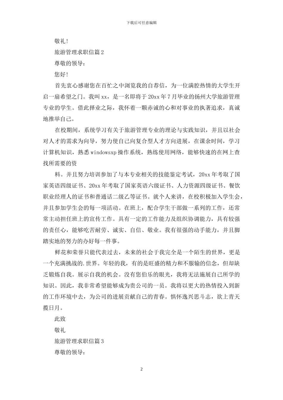 旅游管理求职信4篇_第2页