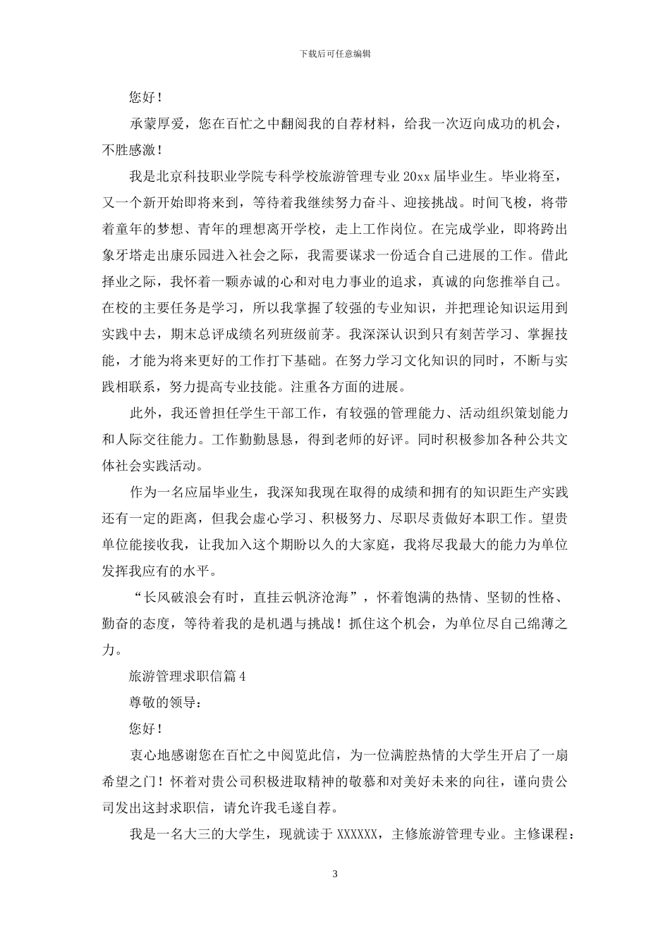 旅游管理求职信4篇_第3页