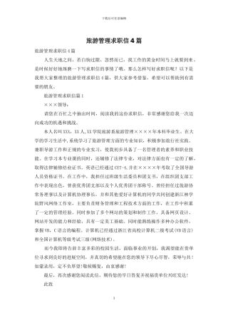 旅游管理求职信4篇